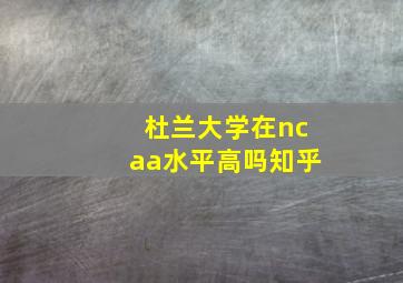 杜兰大学在ncaa水平高吗知乎