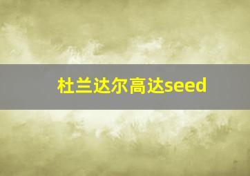 杜兰达尔高达seed