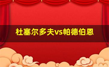 杜塞尔多夫vs帕德伯恩