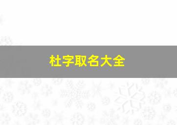 杜字取名大全