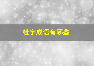 杜字成语有哪些