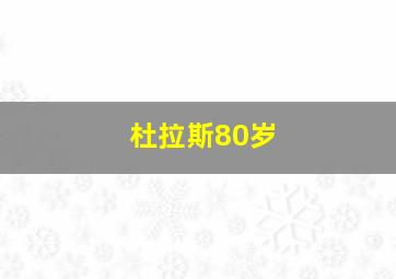 杜拉斯80岁