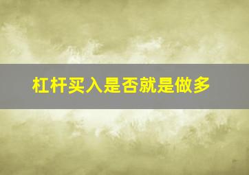 杠杆买入是否就是做多