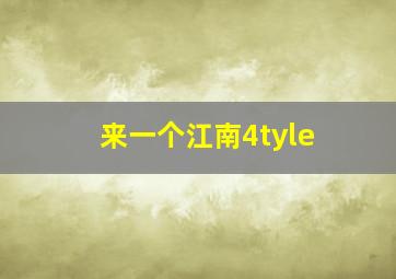 来一个江南4tyle