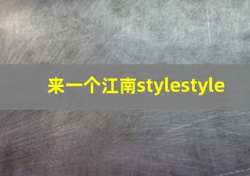 来一个江南stylestyle