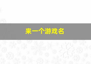 来一个游戏名