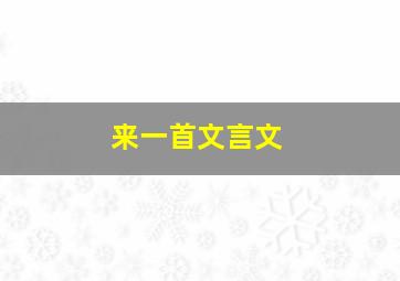 来一首文言文