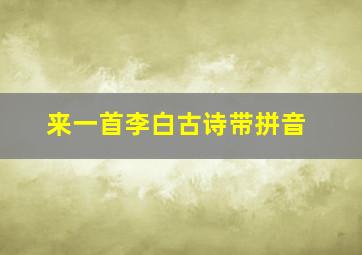 来一首李白古诗带拼音