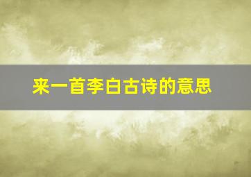 来一首李白古诗的意思