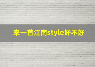 来一首江南style好不好