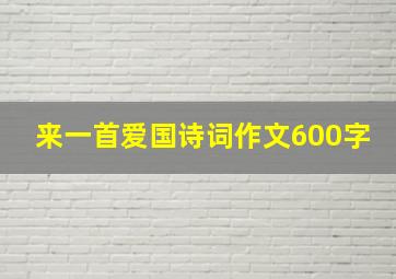 来一首爱国诗词作文600字