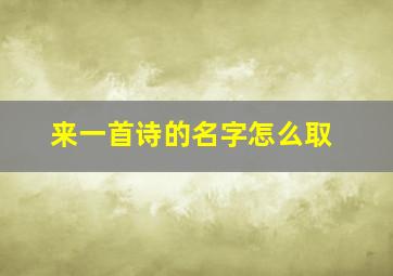 来一首诗的名字怎么取