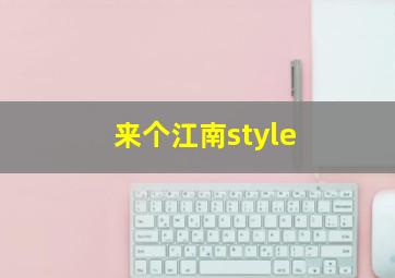 来个江南style