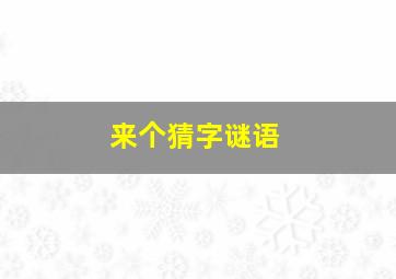 来个猜字谜语