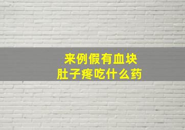 来例假有血块肚子疼吃什么药