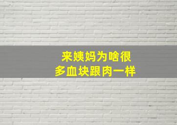 来姨妈为啥很多血块跟肉一样