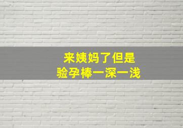 来姨妈了但是验孕棒一深一浅