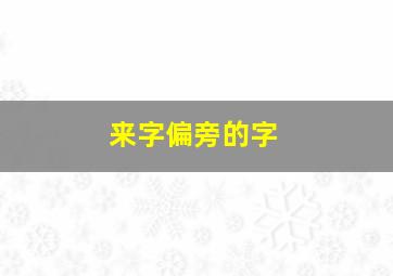 来字偏旁的字