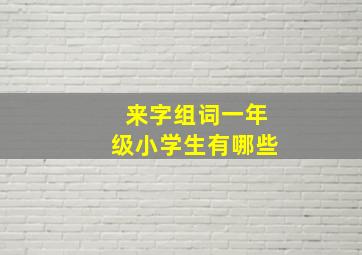 来字组词一年级小学生有哪些