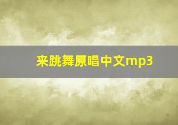 来跳舞原唱中文mp3