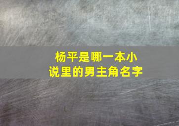 杨平是哪一本小说里的男主角名字