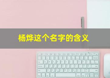 杨烨这个名字的含义