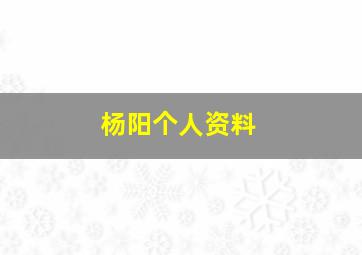 杨阳个人资料