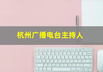 杭州广播电台主持人