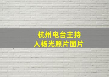 杭州电台主持人杨光照片图片