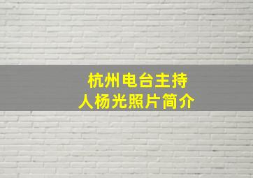 杭州电台主持人杨光照片简介