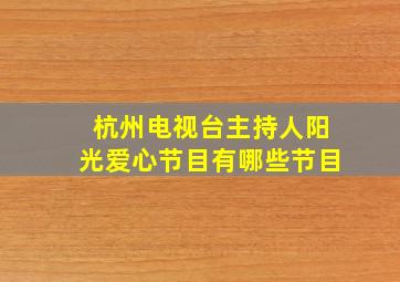 杭州电视台主持人阳光爱心节目有哪些节目