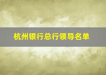 杭州银行总行领导名单