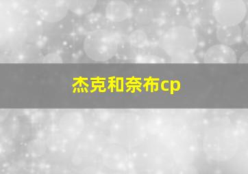 杰克和奈布cp