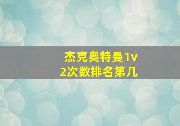 杰克奥特曼1v2次数排名第几