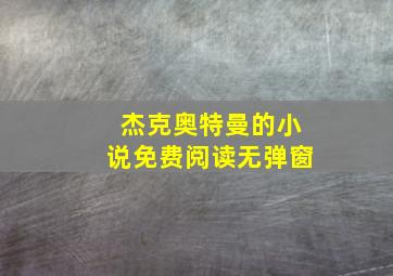 杰克奥特曼的小说免费阅读无弹窗