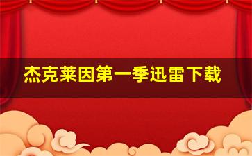 杰克莱因第一季迅雷下载