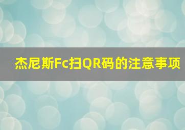 杰尼斯Fc扫QR码的注意事项