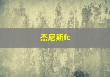 杰尼斯fc