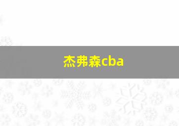 杰弗森cba