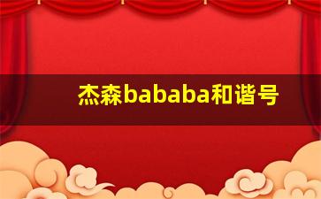 杰森bababa和谐号