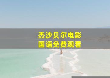 杰沙贝尔电影国语免费观看