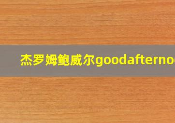 杰罗姆鲍威尔goodafternoon