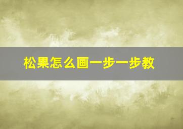 松果怎么画一步一步教