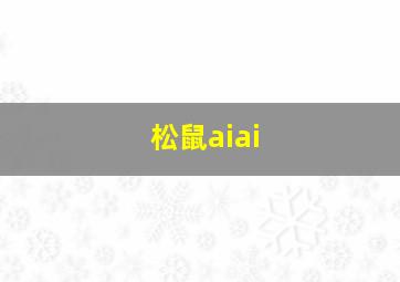 松鼠aiai