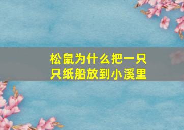 松鼠为什么把一只只纸船放到小溪里