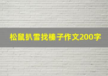 松鼠扒雪找榛子作文200字