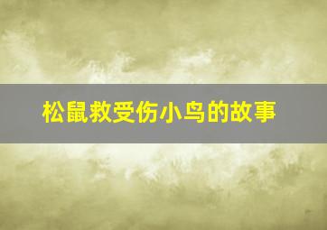 松鼠救受伤小鸟的故事