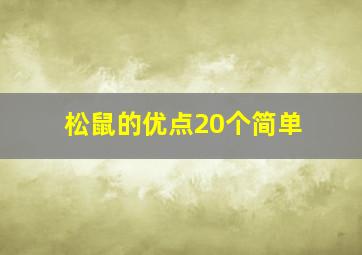 松鼠的优点20个简单