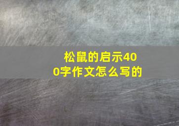 松鼠的启示400字作文怎么写的