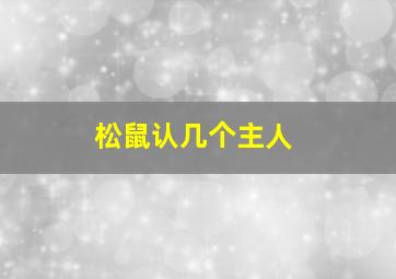 松鼠认几个主人